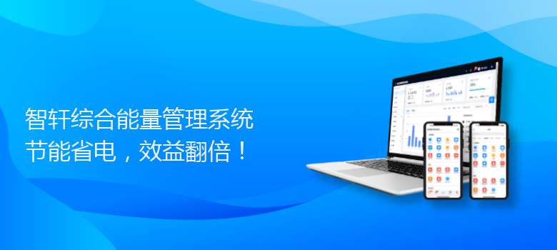 综合能量管理系统